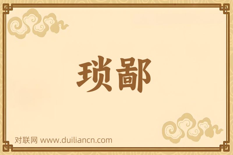 琐鄙词语的意思