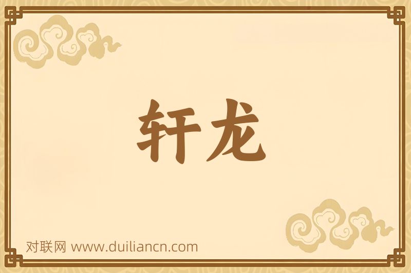 轩龙词语的意思