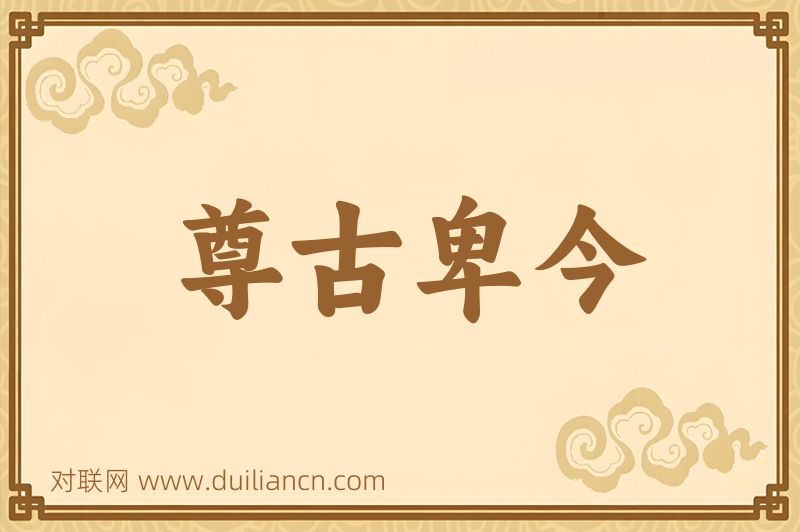 尊古卑今词语的意思