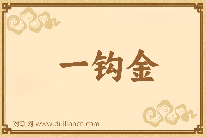 一钩金词语的意思