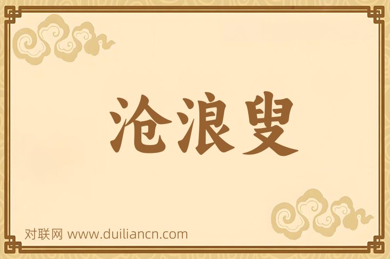 沧浪叟词语的意思