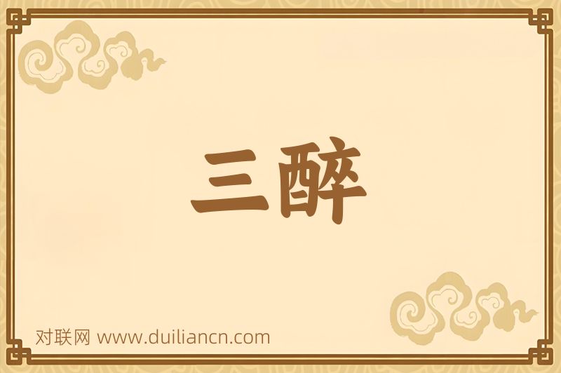 三醉词语的意思