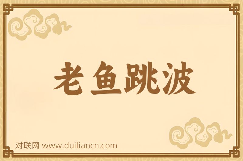 老鱼跳波词语的意思