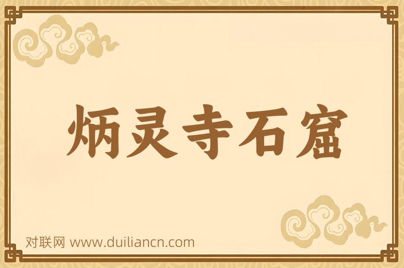 炳灵寺石窟词语的意思