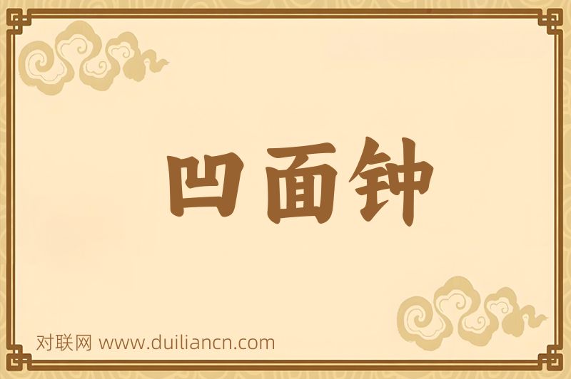 凹面钟词语的意思
