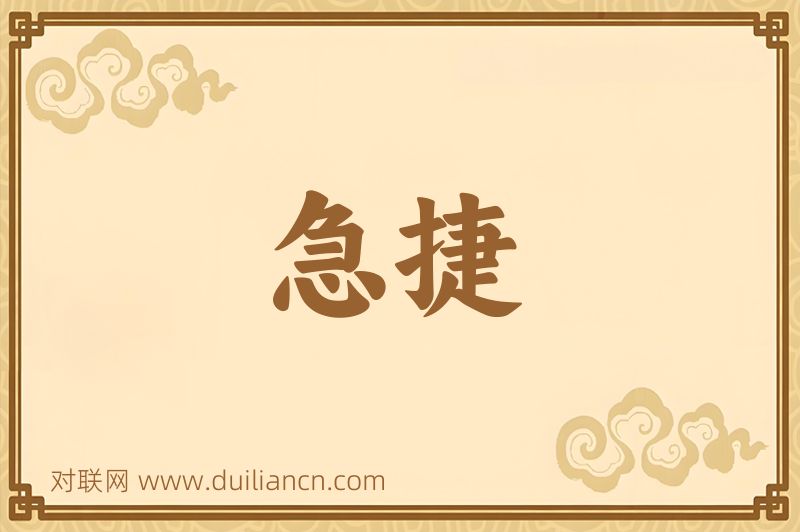 急捷词语的意思