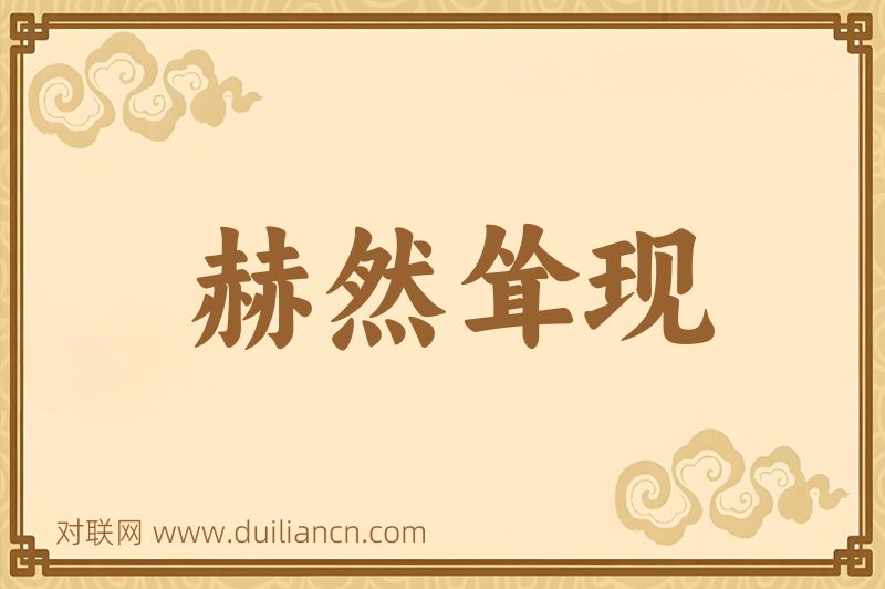 赫然耸现词语的意思