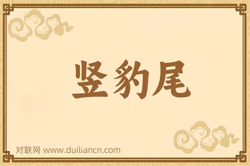 竖豹尾词语的意思