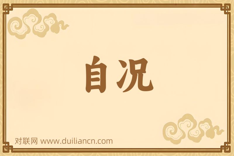 自况词语的意思