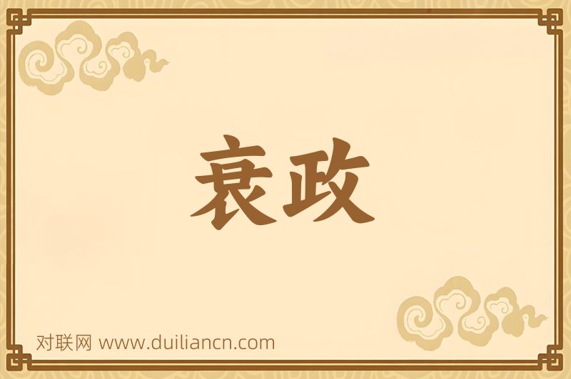 衰政词语的意思