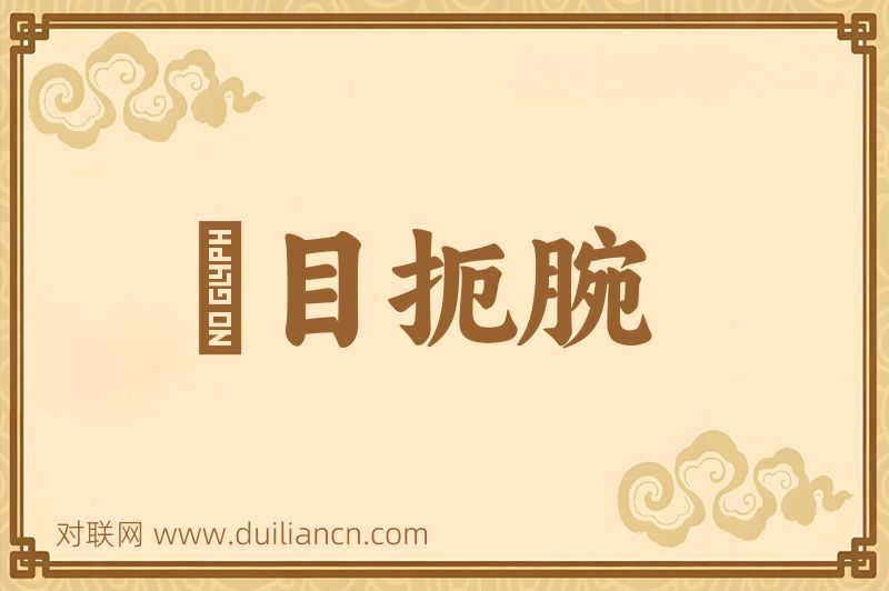 瞋目扼腕词语的意思