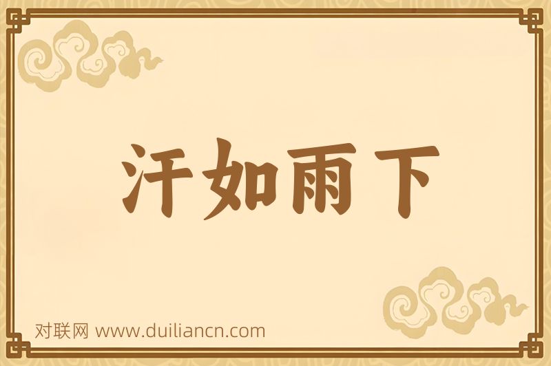 汗如雨下词语的意思