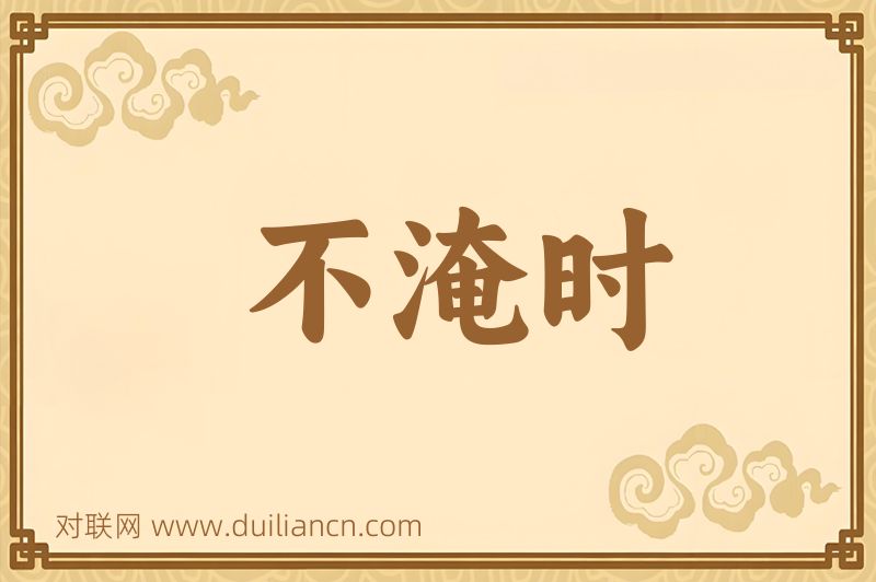 不淹时词语的意思