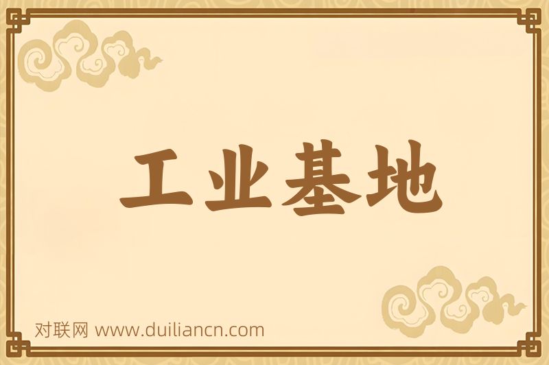 工业基地词语的意思