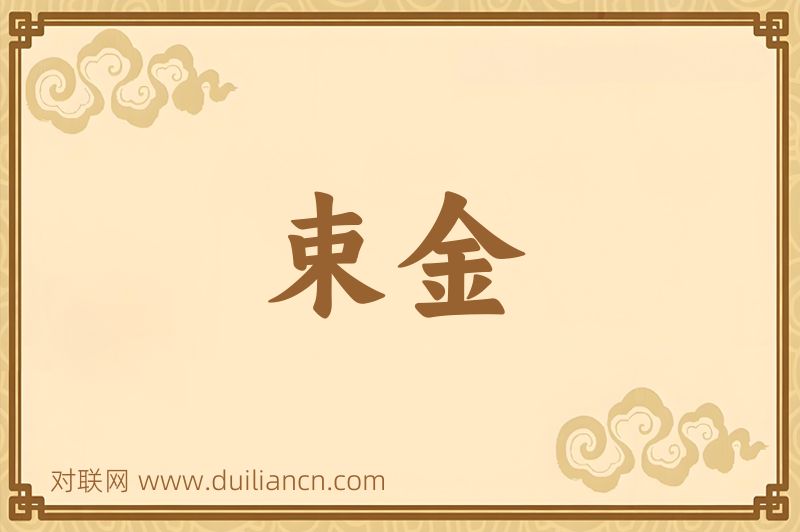 束金词语的意思
