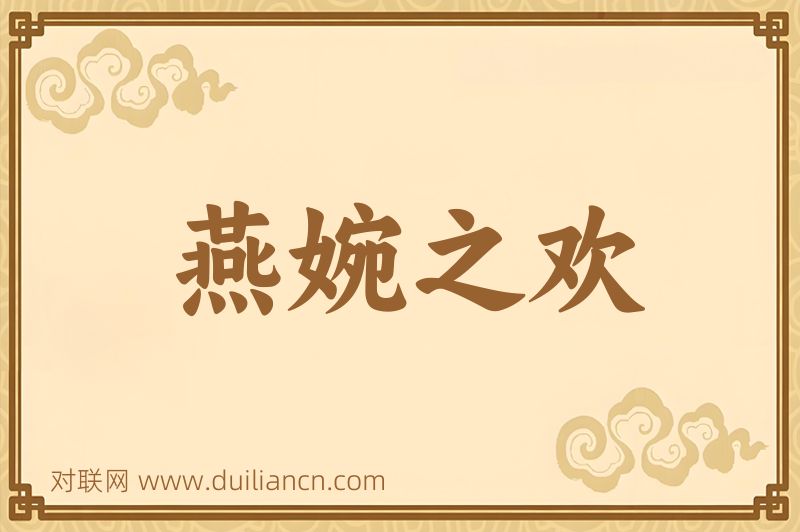 燕婉之欢词语的意思