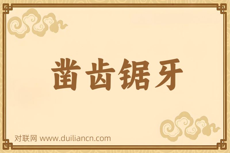 凿齿锯牙词语的意思