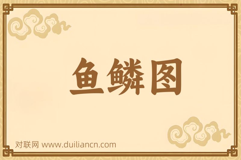鱼鳞图词语的意思
