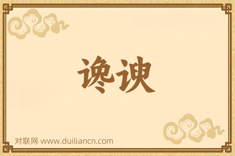 谗谀词语的意思