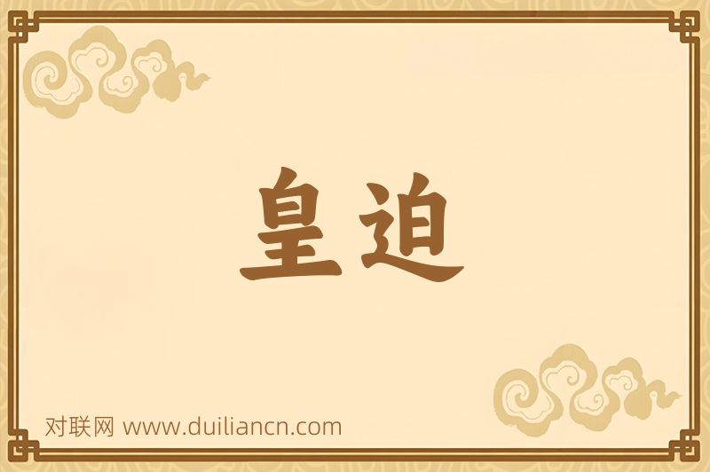皇迫词语的意思