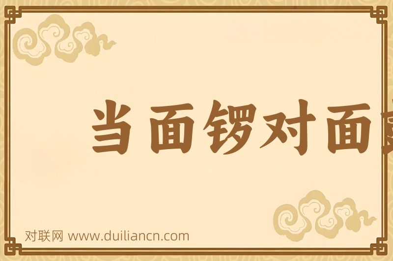 当面锣对面鼓词语的意思