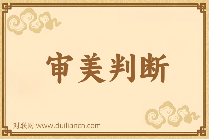 审美判断词语的意思