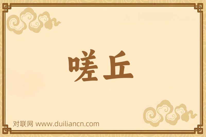 嗟丘词语的意思