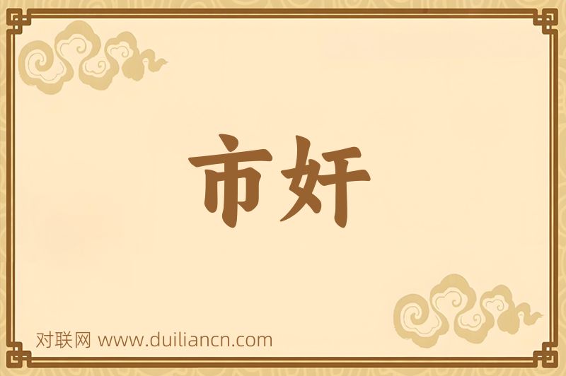 市奸词语的意思