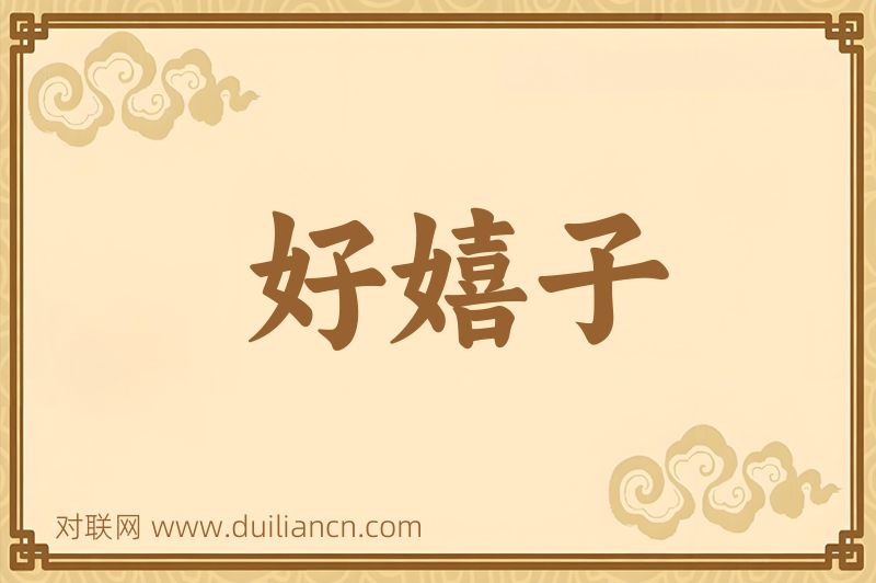 好嬉子词语的意思