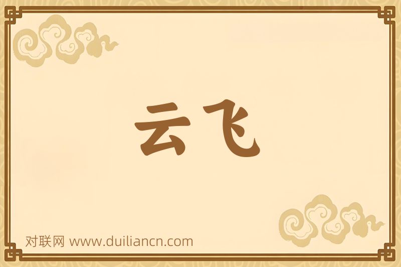 云飞词语的意思