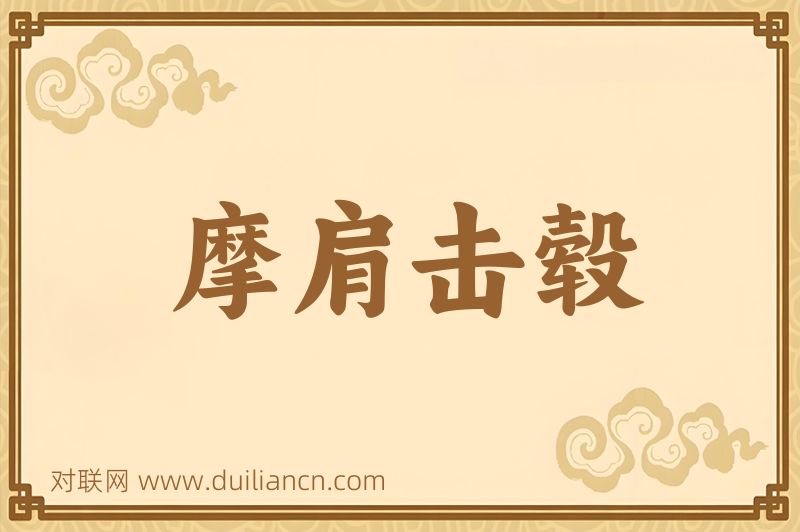 摩肩击毂词语的意思