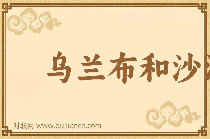 乌兰布和沙漠词语的意思