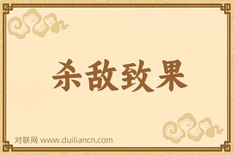 杀敌致果词语的意思