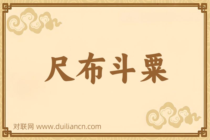 尺布斗粟词语的意思
