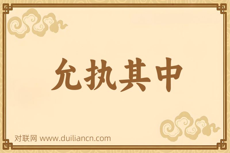 允执其中词语的意思