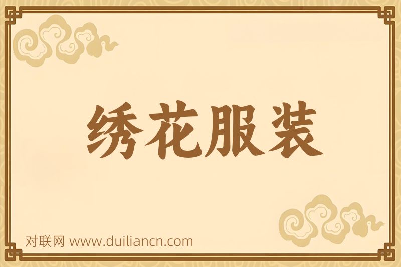 绣花服装词语的意思
