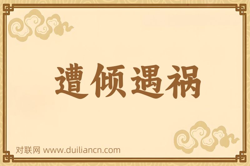 遭倾遇祸词语的意思