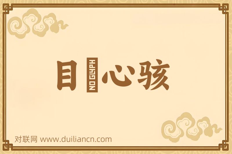 目眐心骇词语的意思
