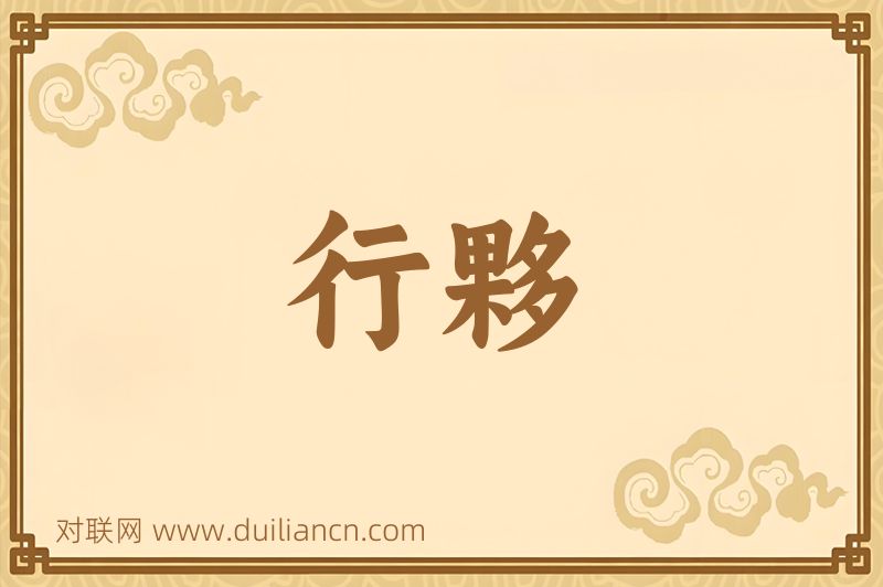 行夥词语的意思