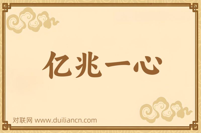 亿兆一心词语的意思