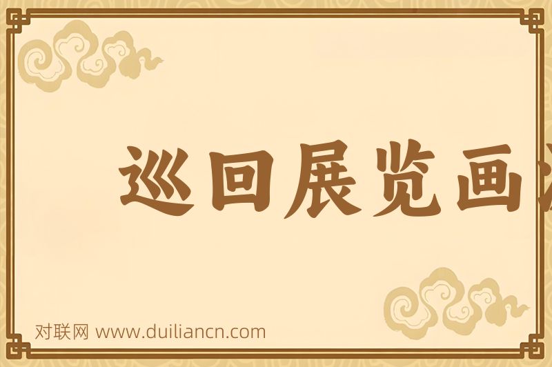 巡回展览画派词语的意思