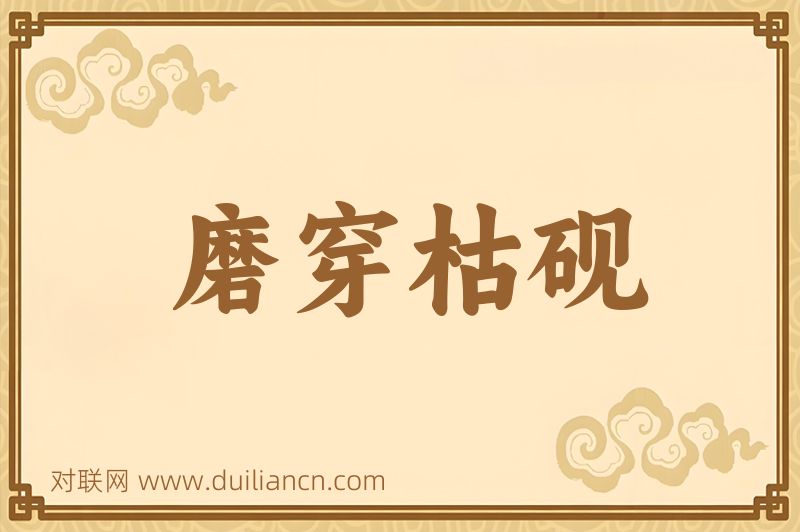 磨穿枯砚词语的意思