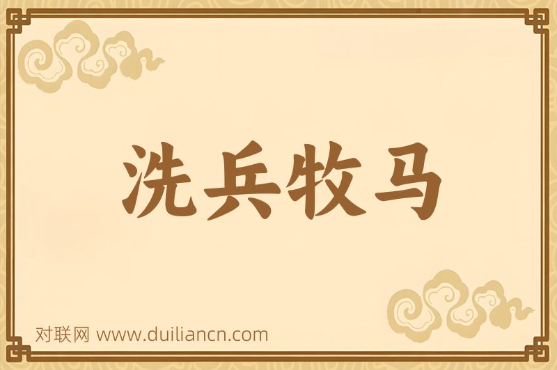 洗兵牧马词语的意思