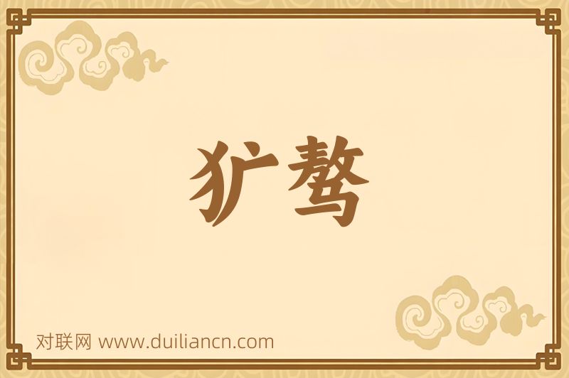 犷骜词语的意思