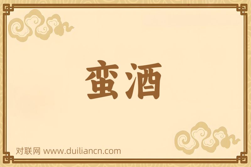 蛮酒词语的意思