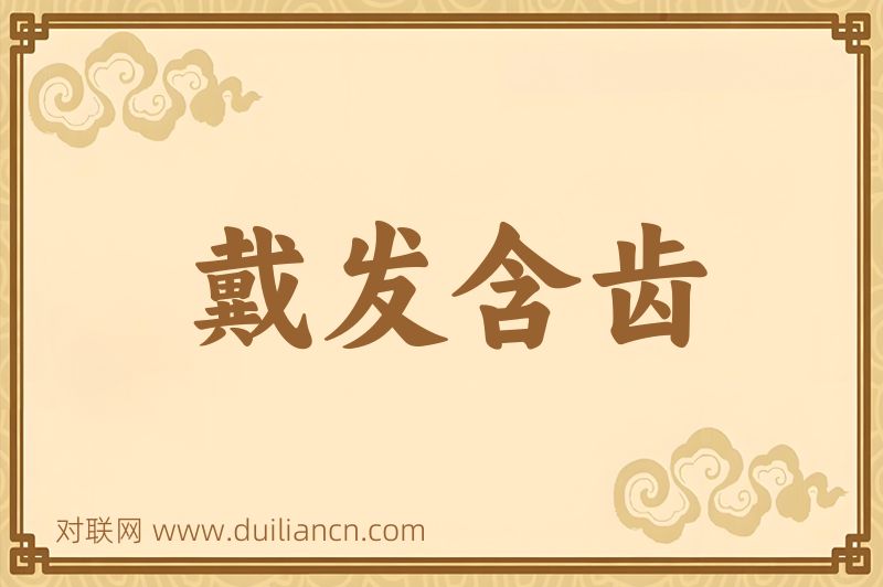 戴发含齿词语的意思