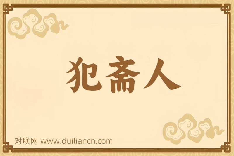 犯斋人词语的意思