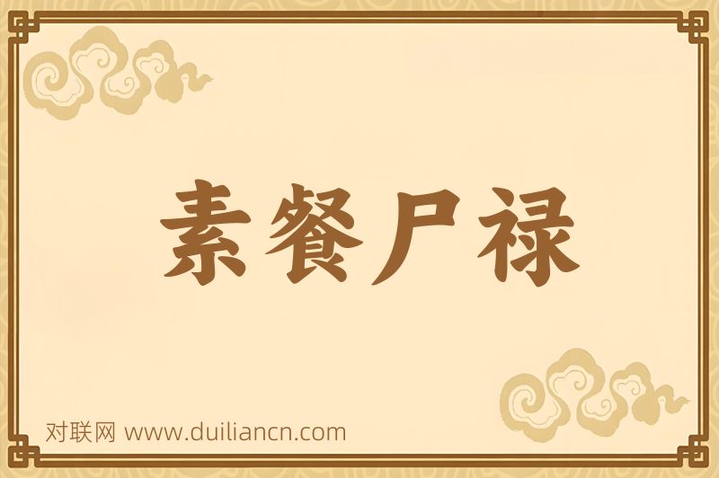 素餐尸禄词语的意思