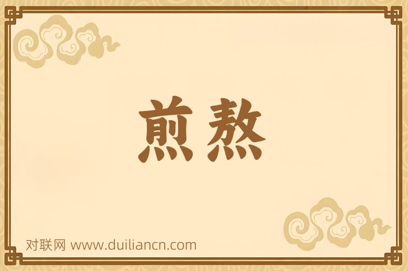 煎熬词语的意思