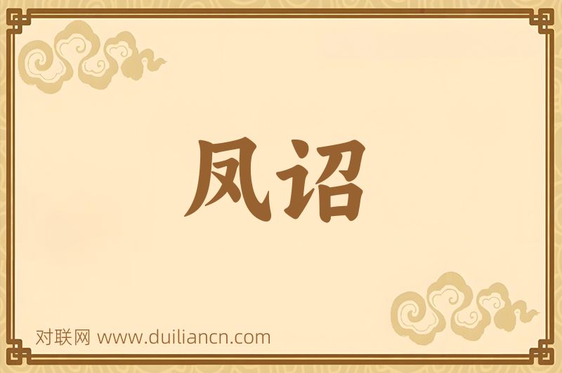 凤诏词语的意思